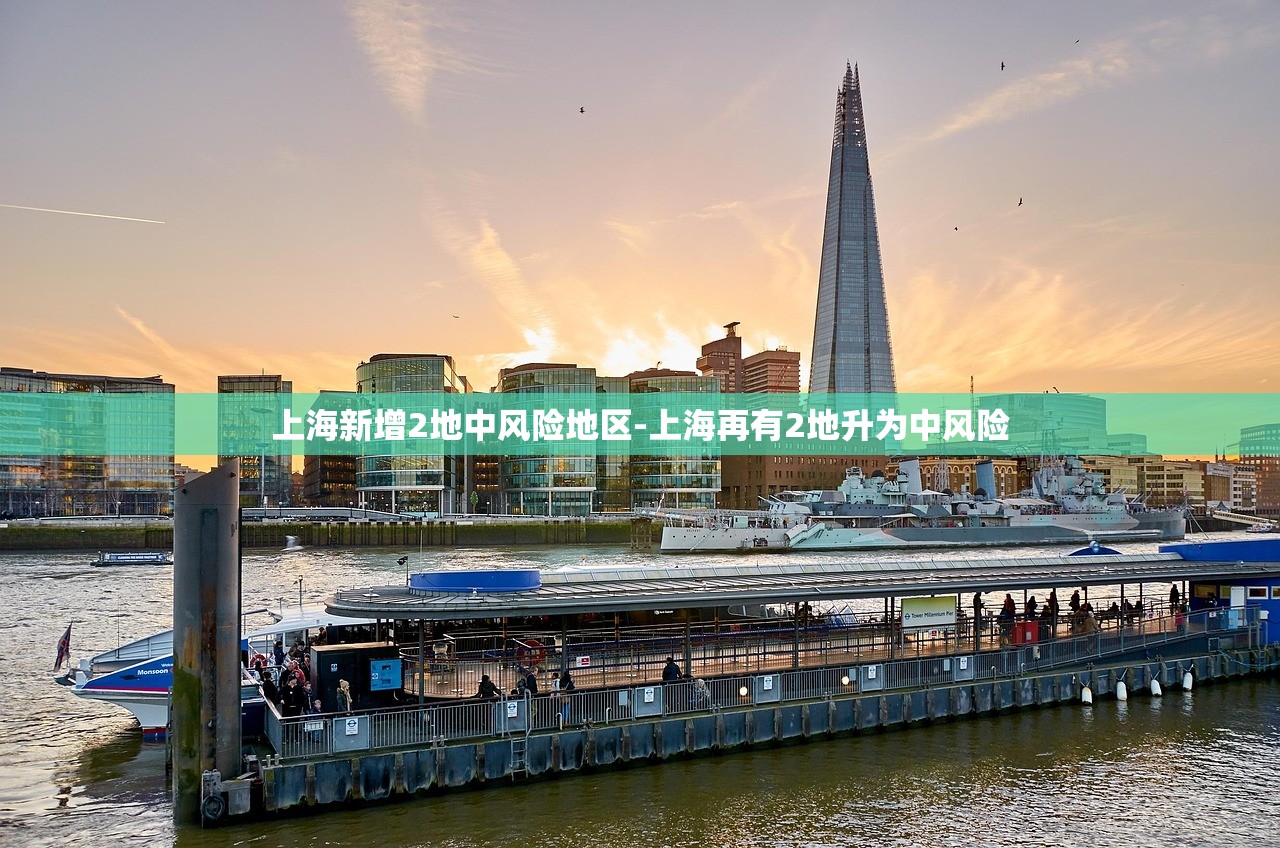 上海新增2地中风险地区-上海再有2地升为中风险