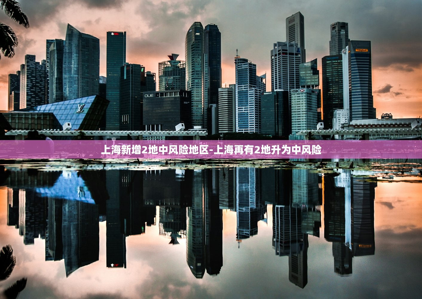 上海新增2地中风险地区-上海再有2地升为中风险