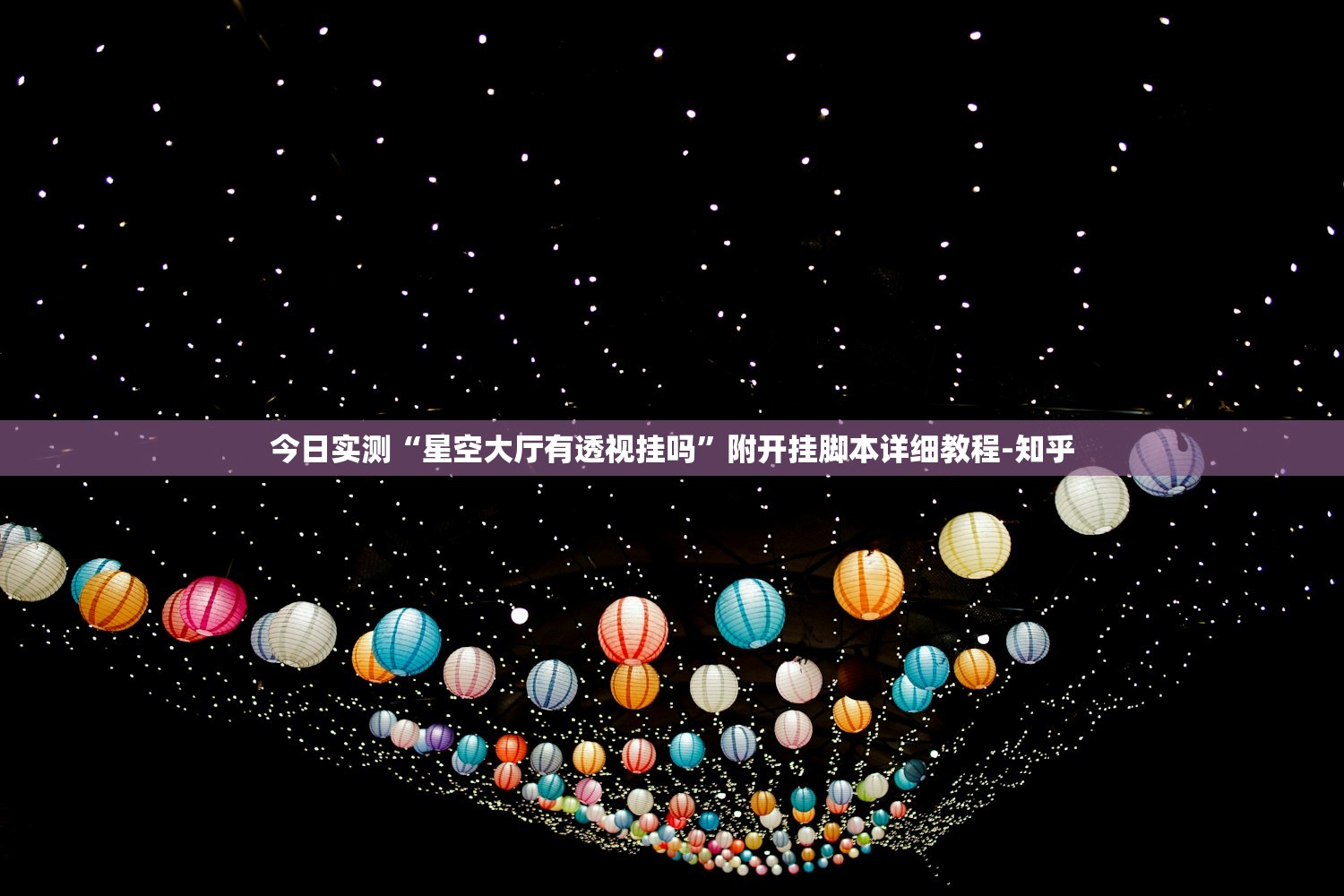 今日实测“星空大厅有透视挂吗”附开挂脚本详细教程-知乎