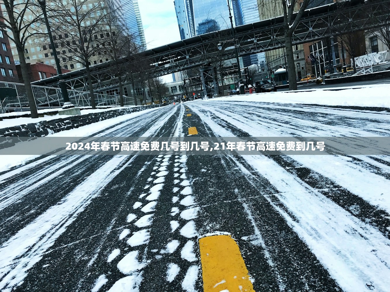 2024年春节高速免费几号到几号,21年春节高速免费到几号