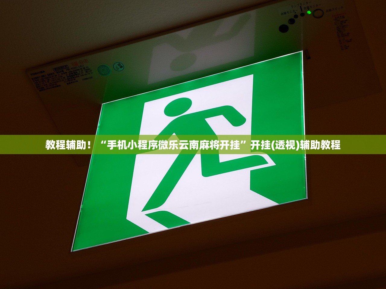 教程辅助！“手机小程序微乐云南麻将开挂	”开挂(透视)辅助教程