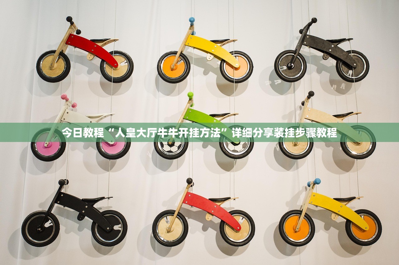 今日教程“人皇大厅牛牛开挂方法”详细分享装挂步骤教程