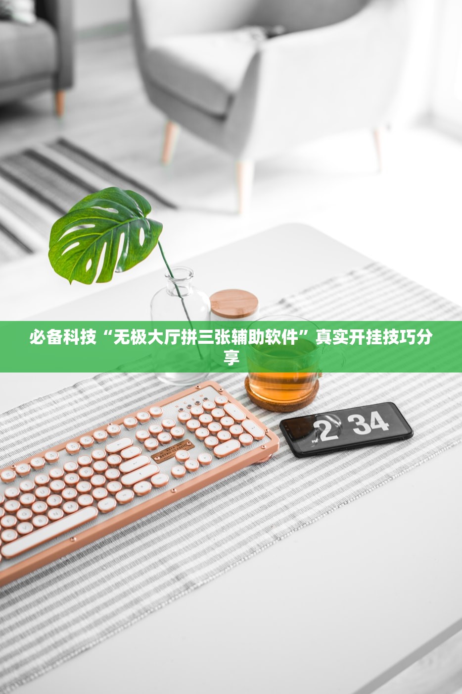 必备科技“无极大厅拼三张辅助软件	”真实开挂技巧分享