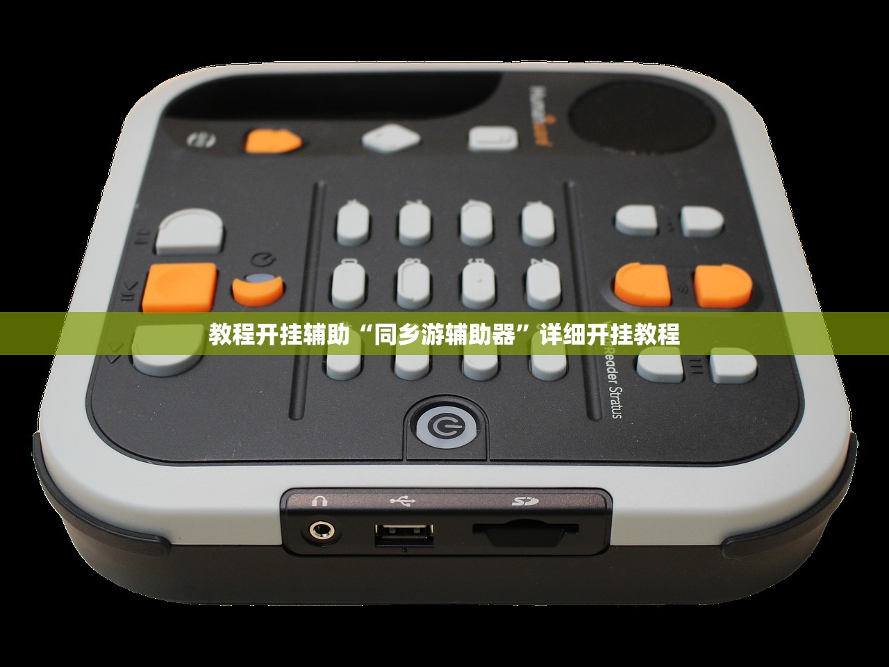 教程开挂辅助“同乡游辅助器”详细开挂教程