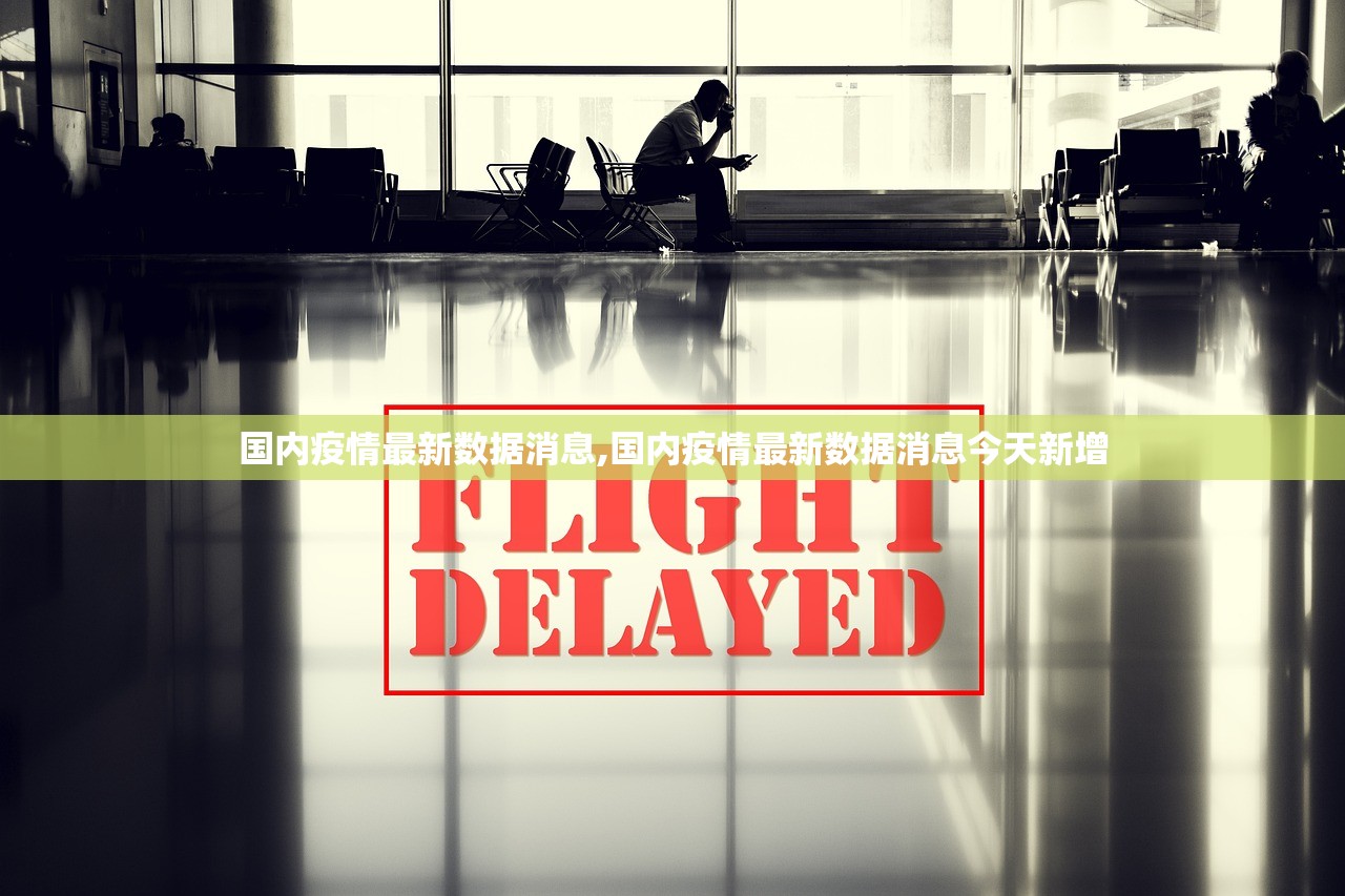 国内疫情最新数据消息,国内疫情最新数据消息今天新增