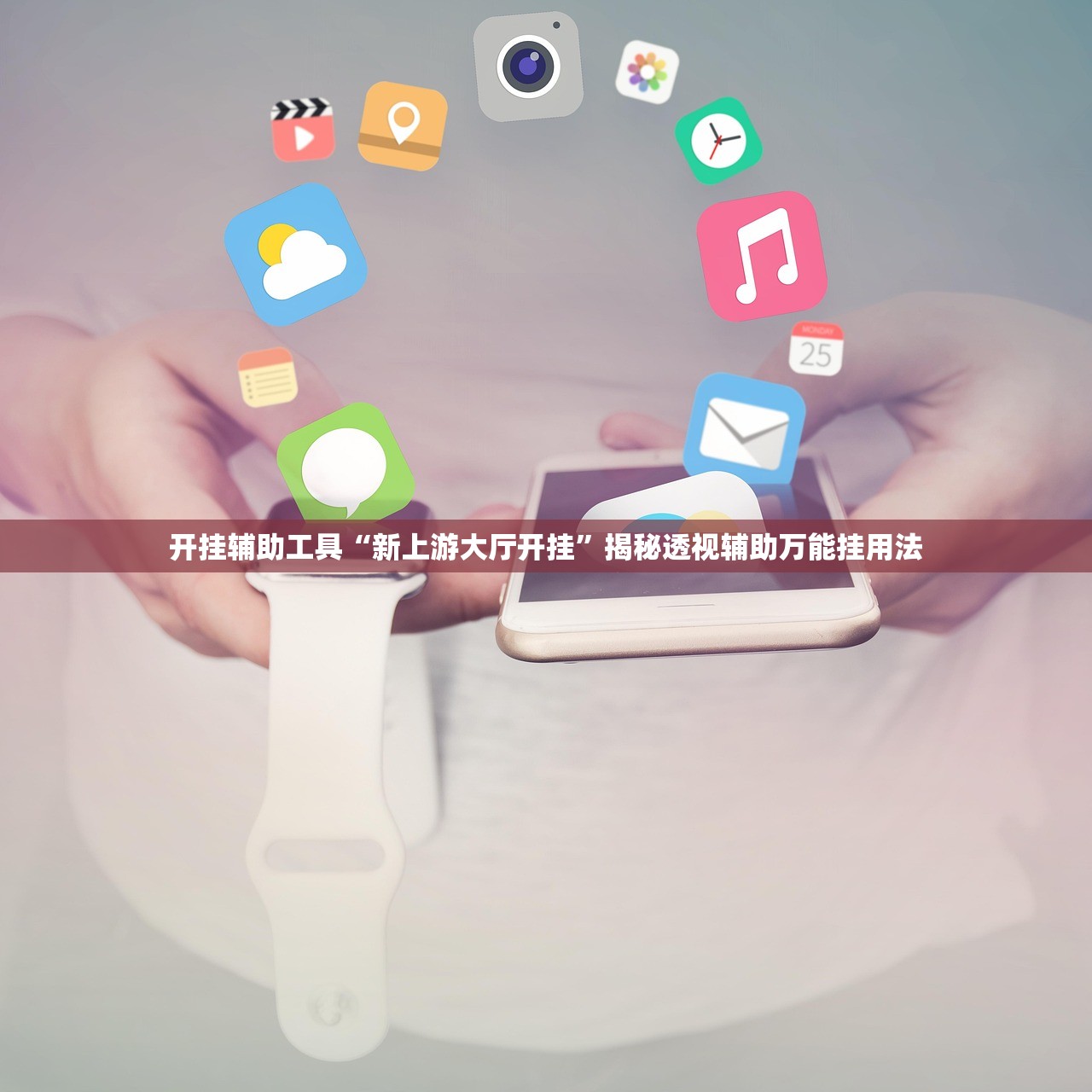 开挂辅助工具“新上游大厅开挂”揭秘透视辅助万能挂用法