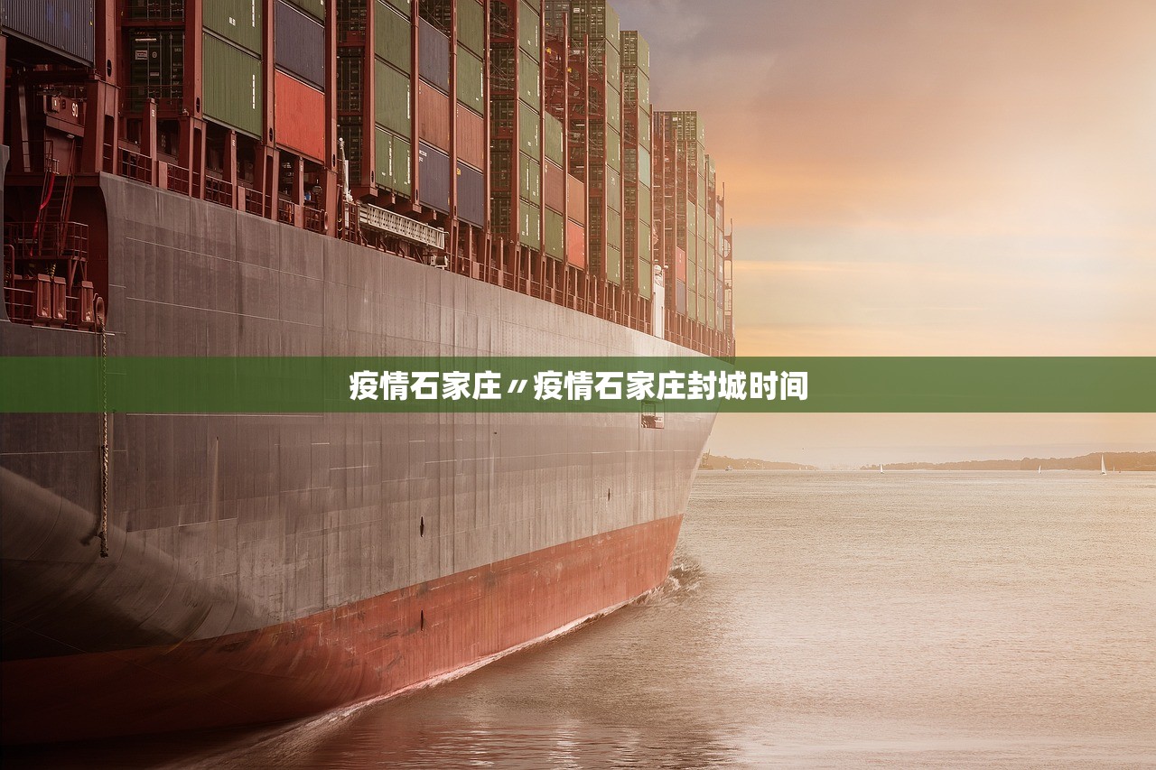 疫情石家庄〃疫情石家庄封城时间