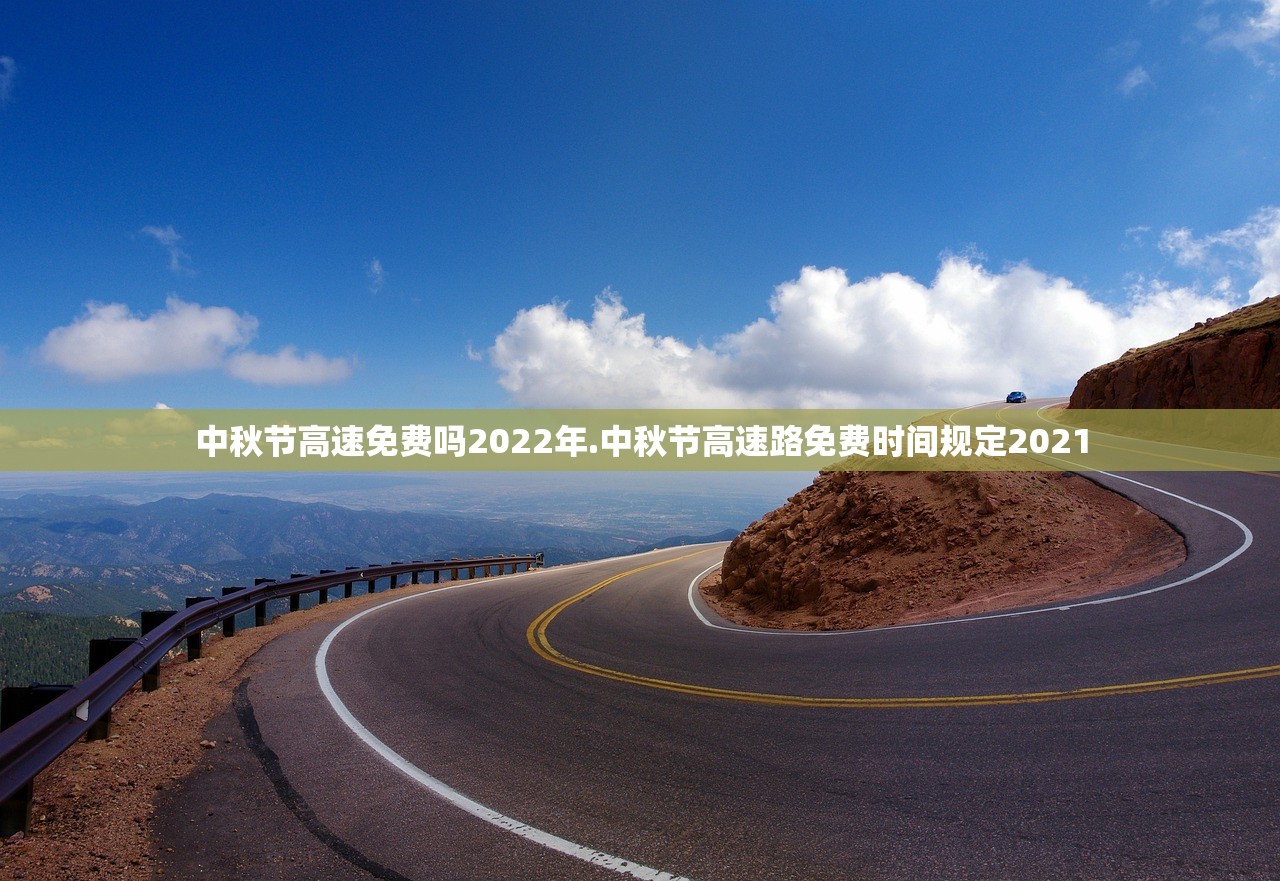 中秋节高速免费吗2022年.中秋节高速路免费时间规定2021