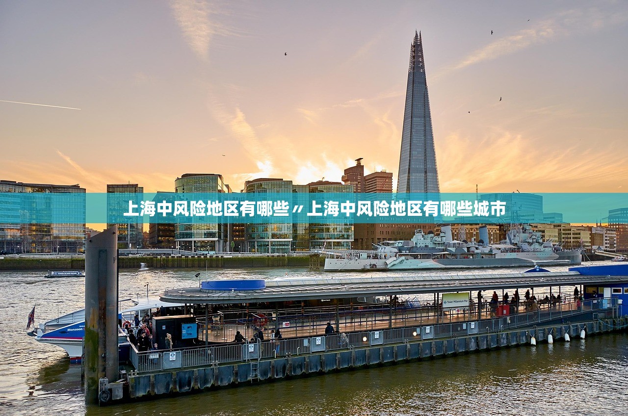 上海中风险地区有哪些〃上海中风险地区有哪些城市