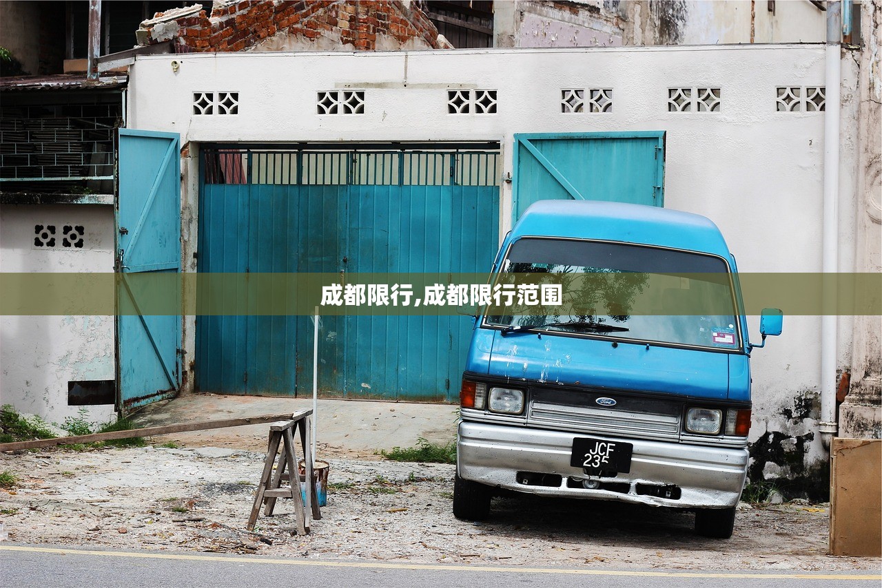 成都限行,成都限行范围