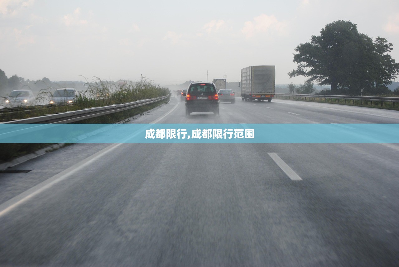 成都限行,成都限行范围