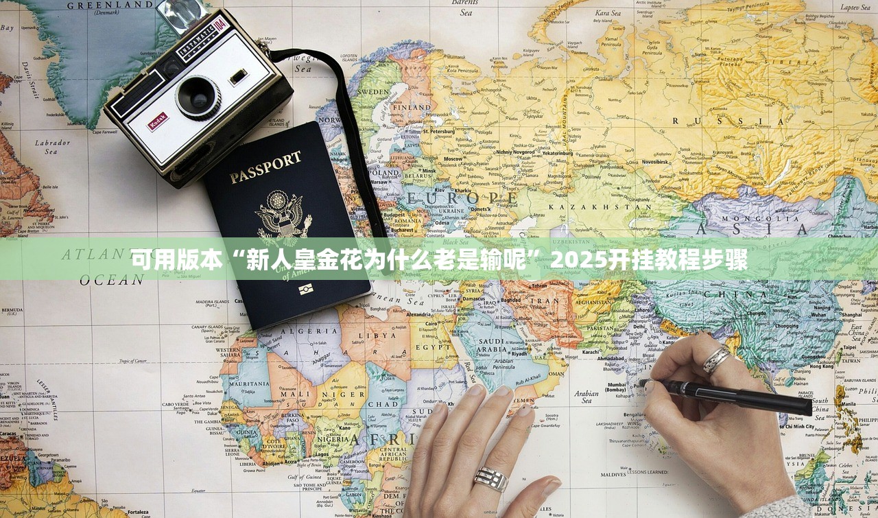可用版本“新人皇金花为什么老是输呢”2025开挂教程步骤
