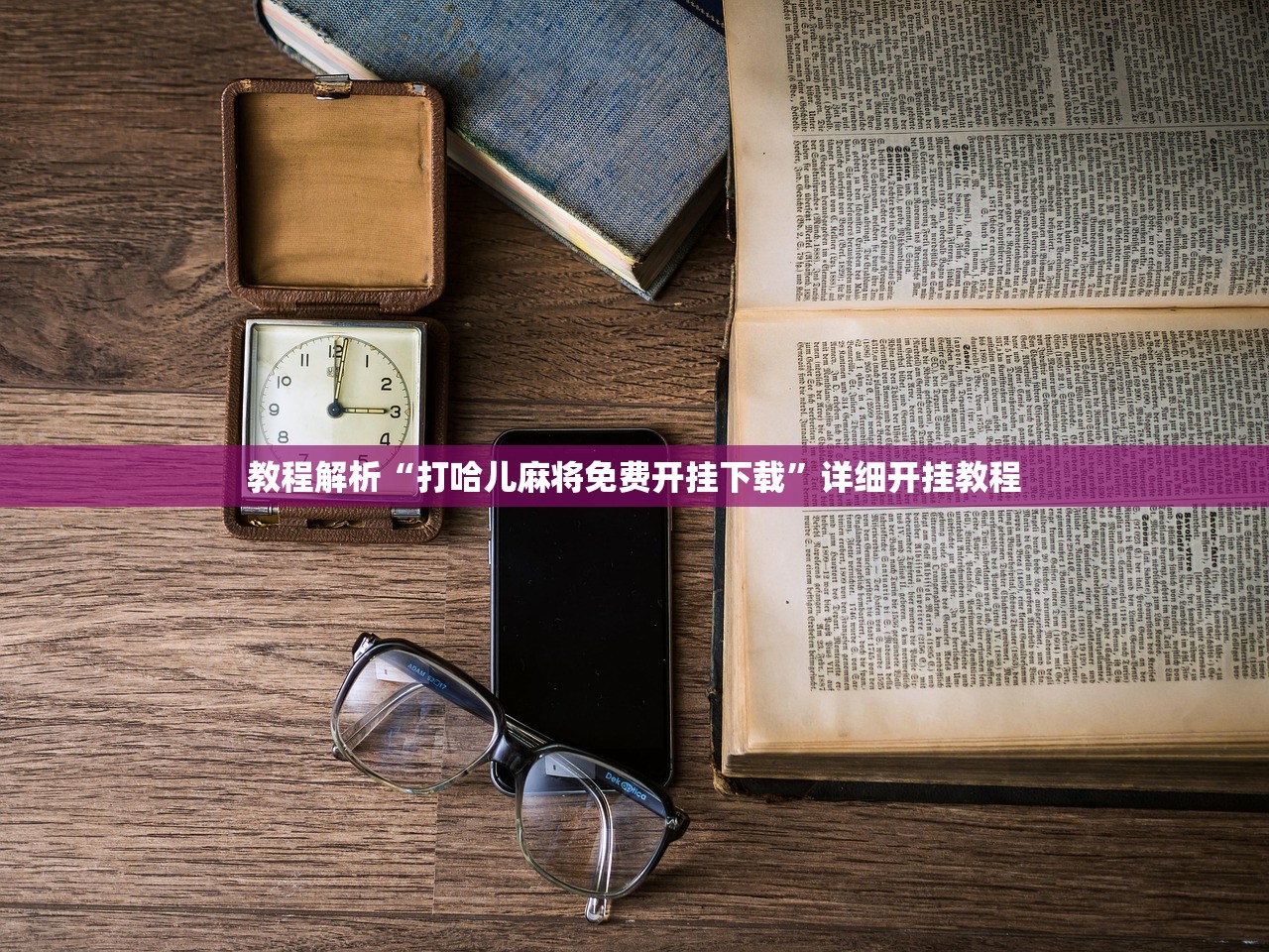 教程解析“打哈儿麻将免费开挂下载”详细开挂教程