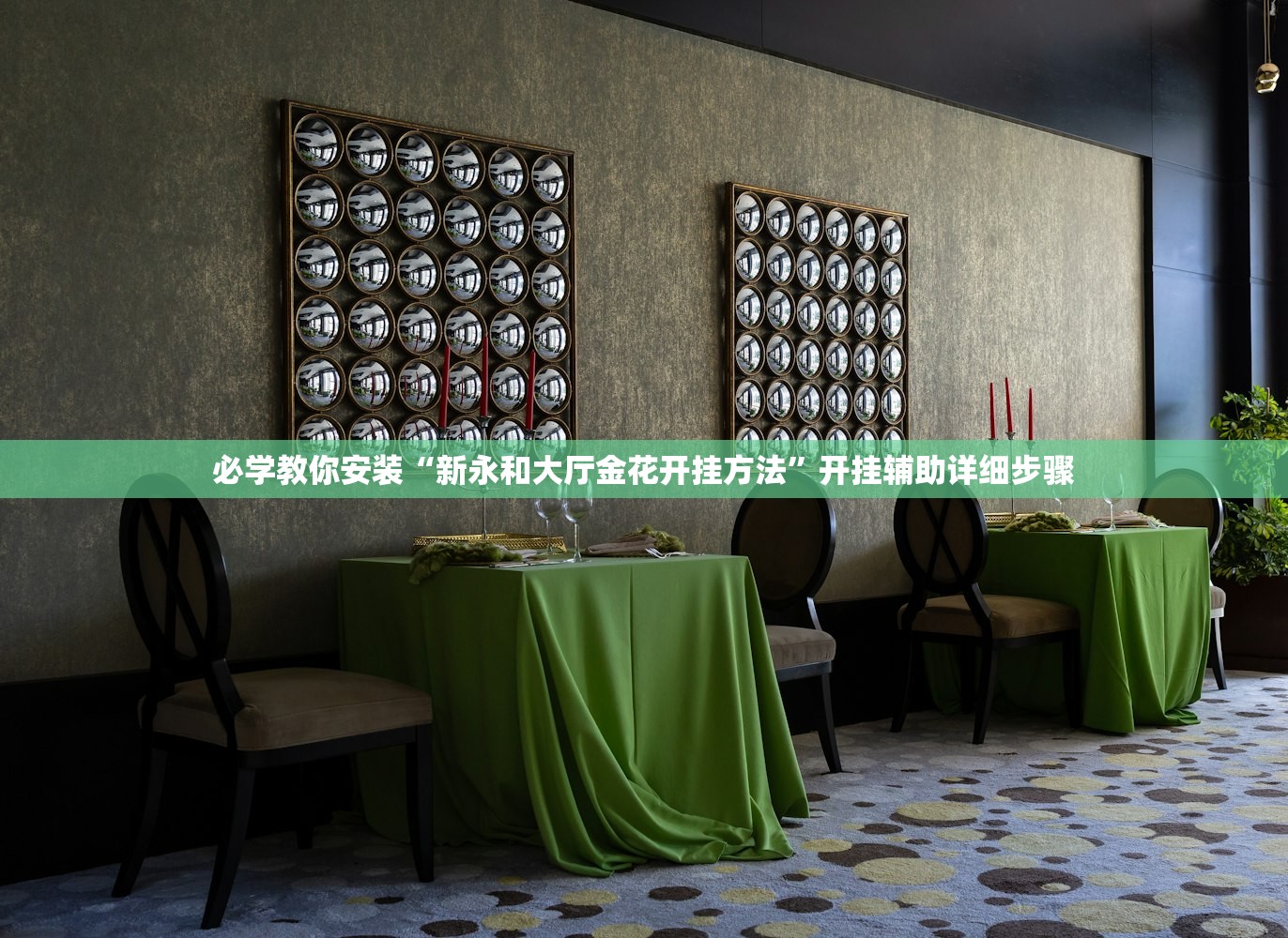 必学教你安装“新永和大厅金花开挂方法”开挂辅助详细步骤