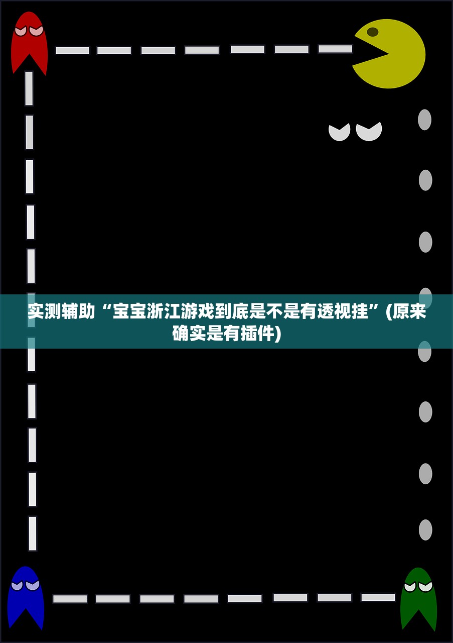 实测辅助“宝宝浙江游戏到底是不是有透视挂”(原来确实是有插件)