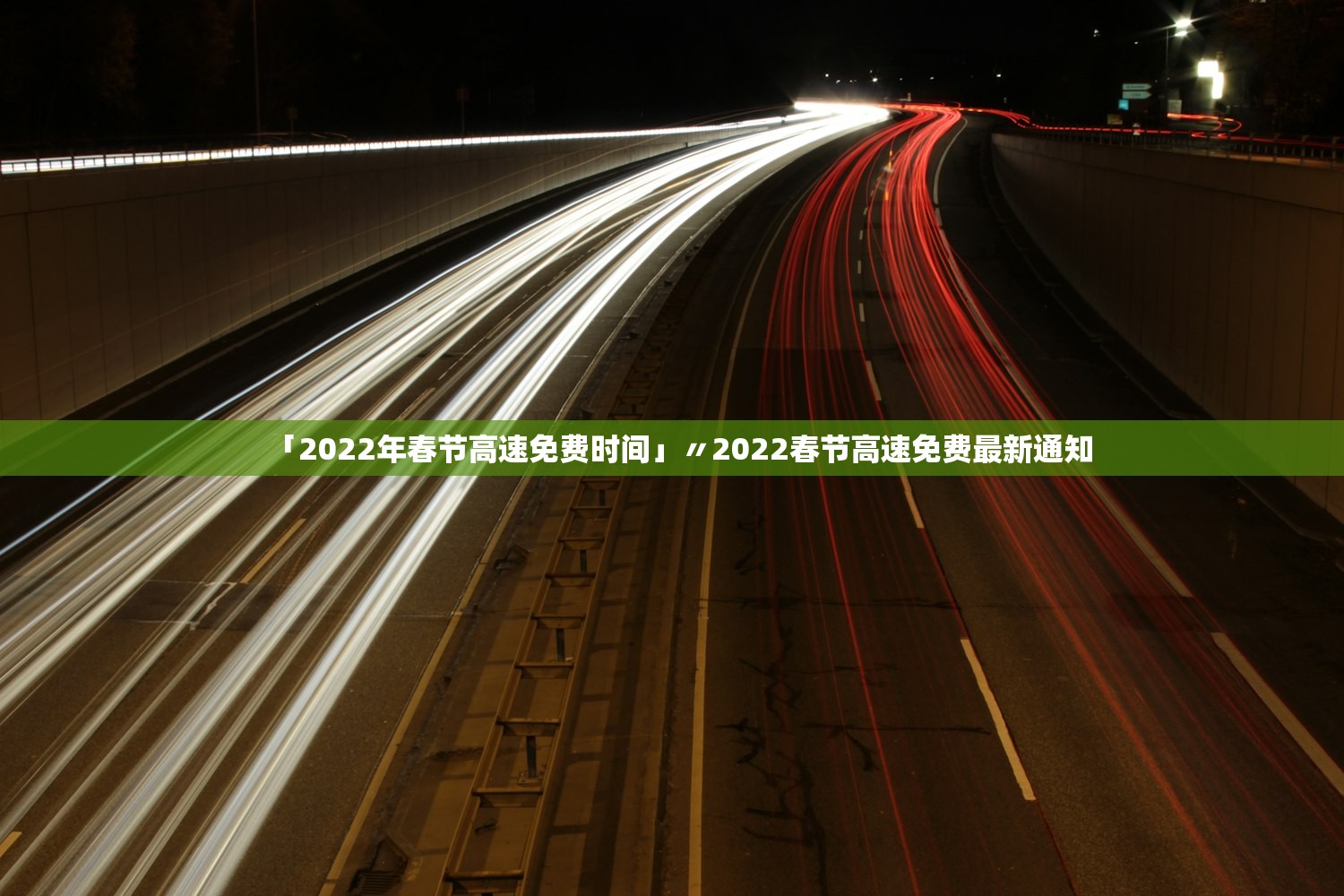 「2022年春节高速免费时间」〃2022春节高速免费最新通知