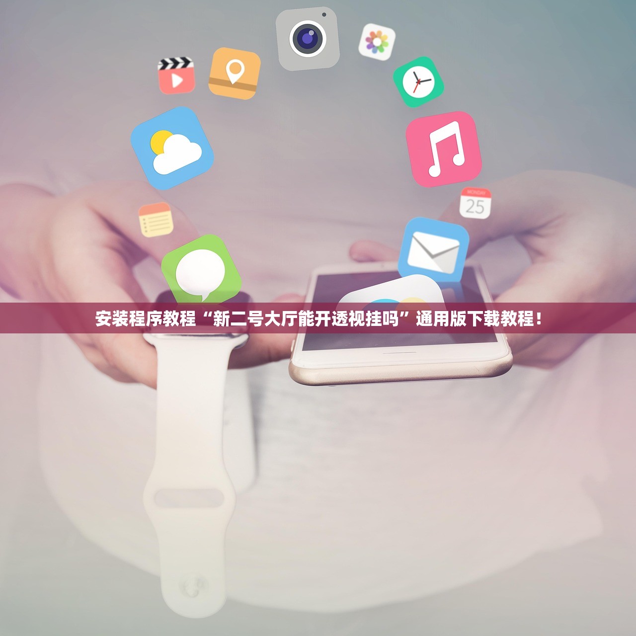 安装程序教程“新二号大厅能开透视挂吗	”通用版下载教程！
