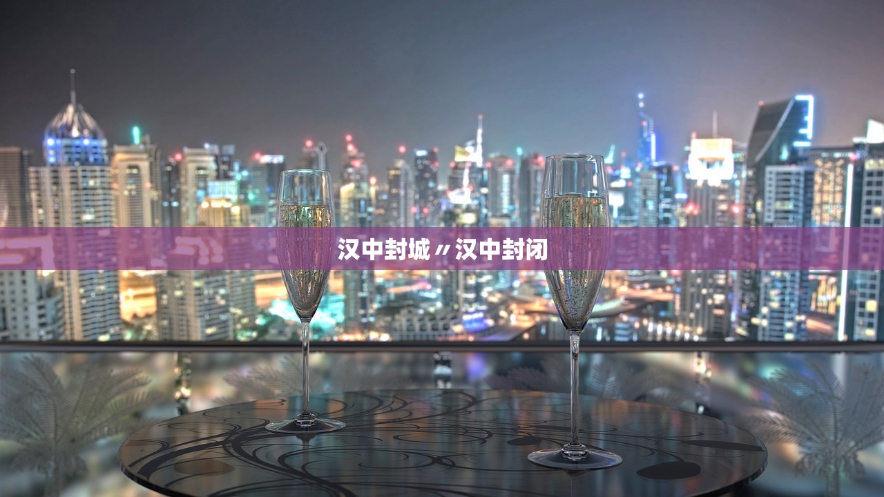 汉中封城〃汉中封闭