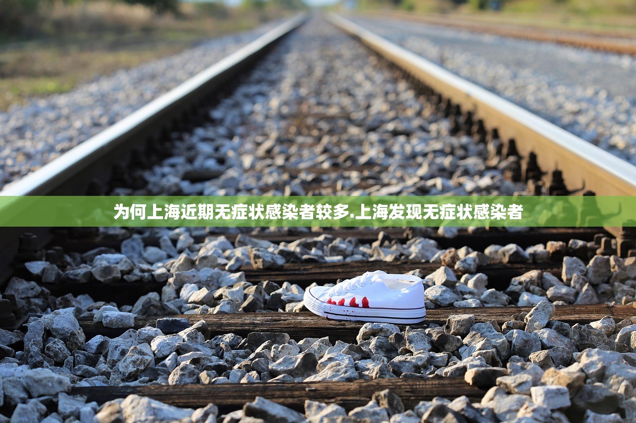 为何上海近期无症状感染者较多.上海发现无症状感染者
