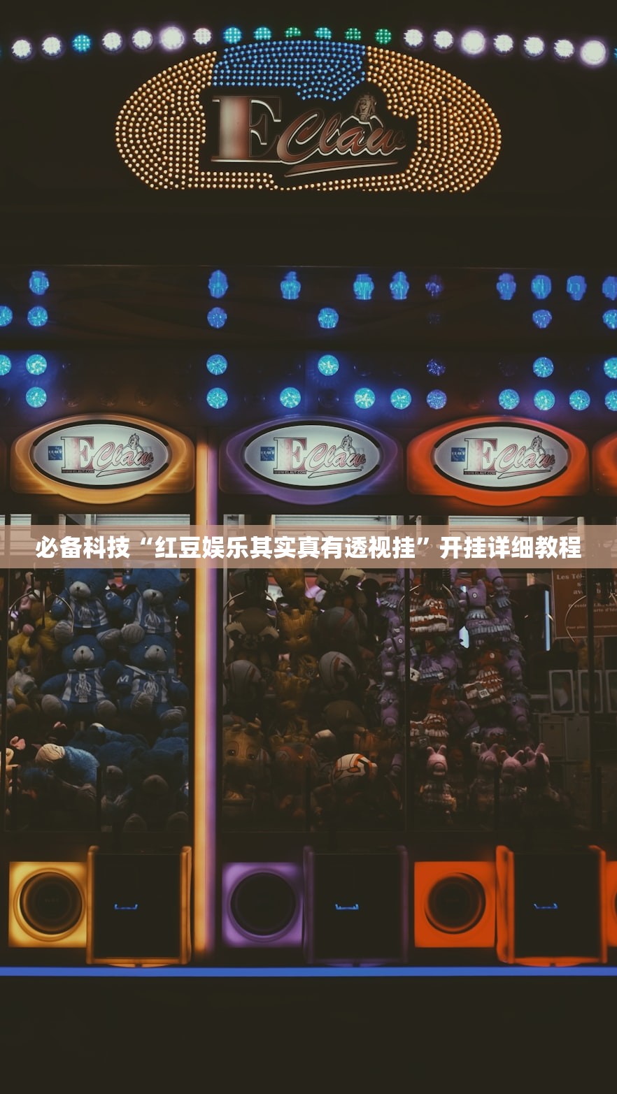 必备科技“红豆娱乐其实真有透视挂”开挂详细教程