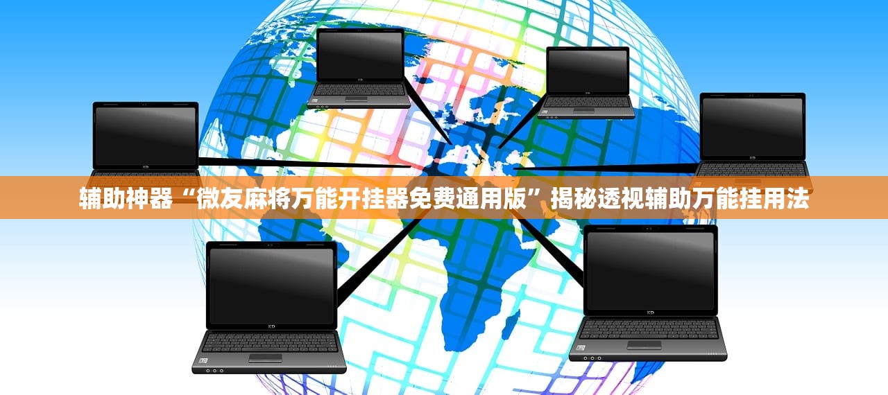 辅助神器“微友麻将万能开挂器免费通用版	”揭秘透视辅助万能挂用法