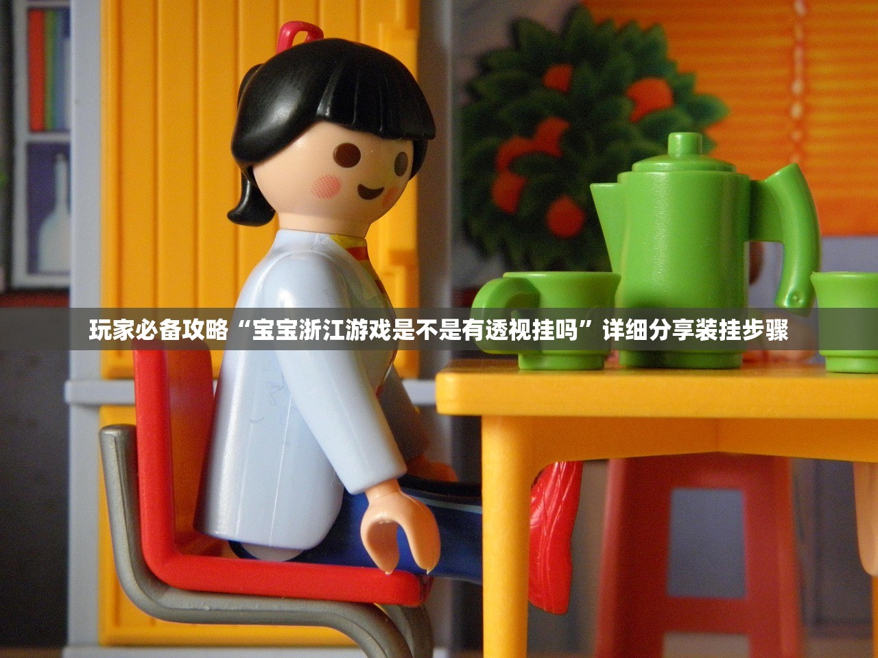 玩家必备攻略“宝宝浙江游戏是不是有透视挂吗”详细分享装挂步骤