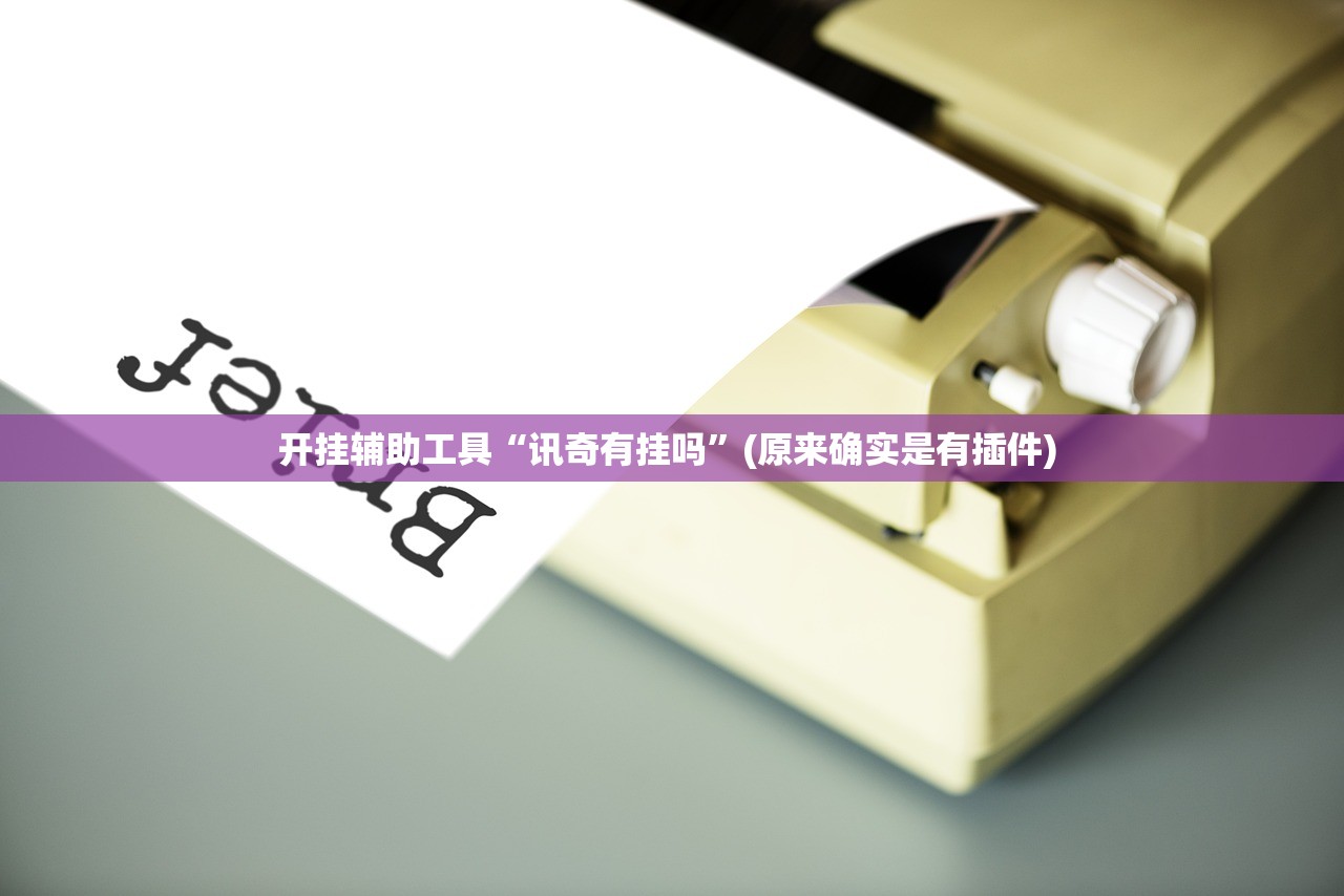 开挂辅助工具“讯奇有挂吗”(原来确实是有插件) 