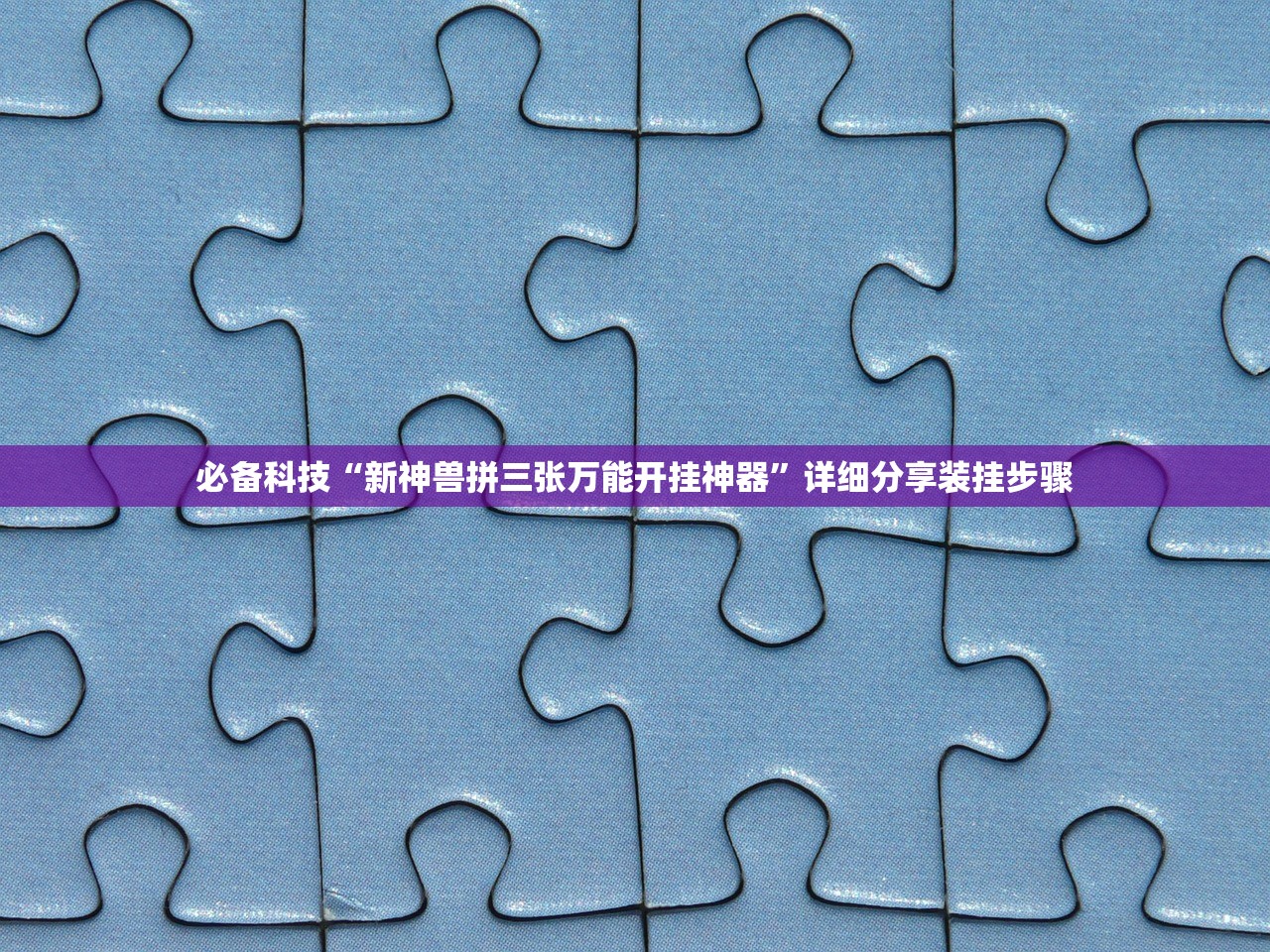 必备科技“新神兽拼三张万能开挂神器”详细分享装挂步骤