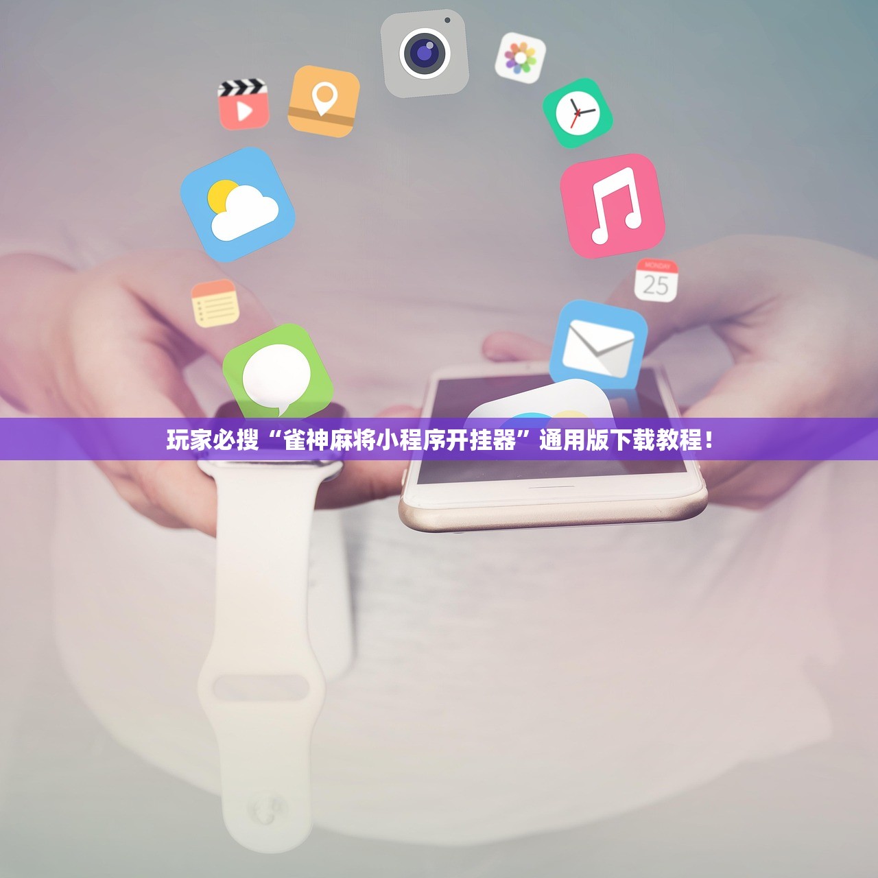 玩家必搜“雀神麻将小程序开挂器	”通用版下载教程！