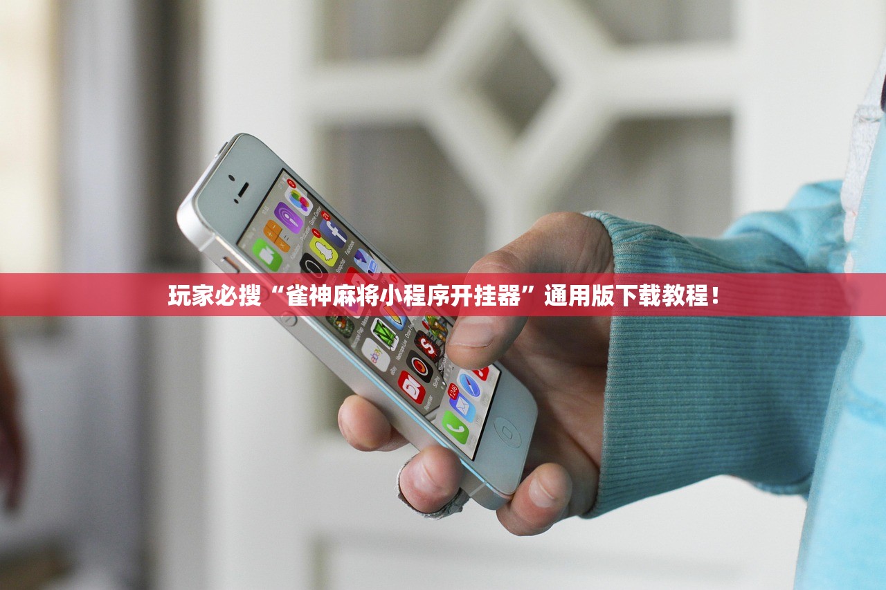 玩家必搜“雀神麻将小程序开挂器”通用版下载教程！