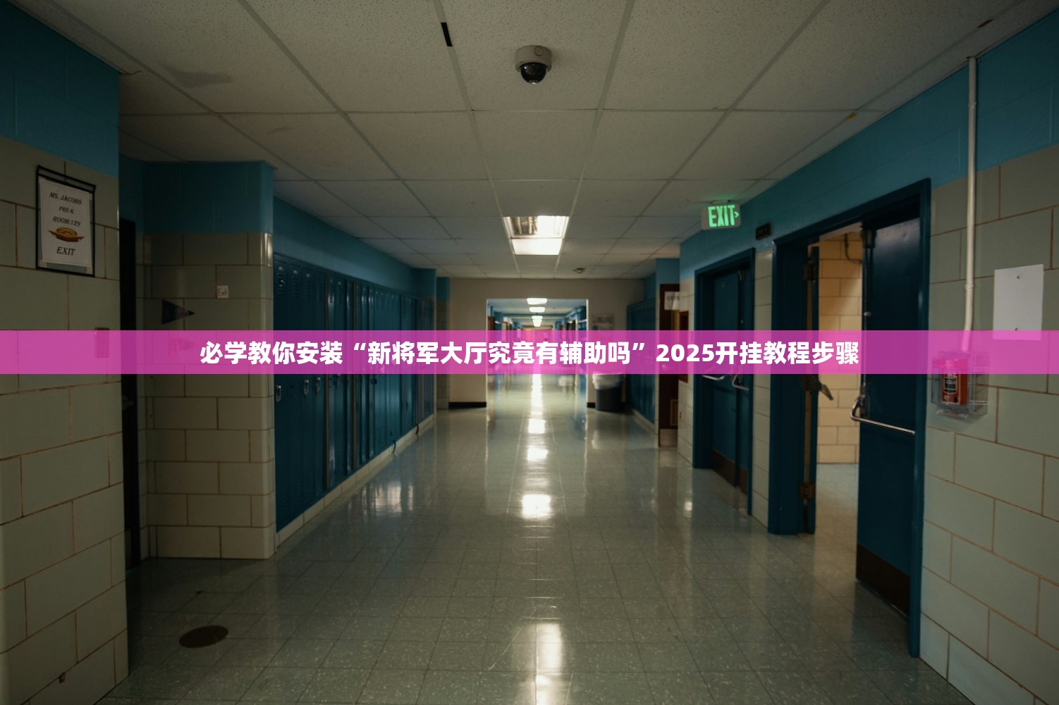 必学教你安装“新将军大厅究竟有辅助吗”2025开挂教程步骤