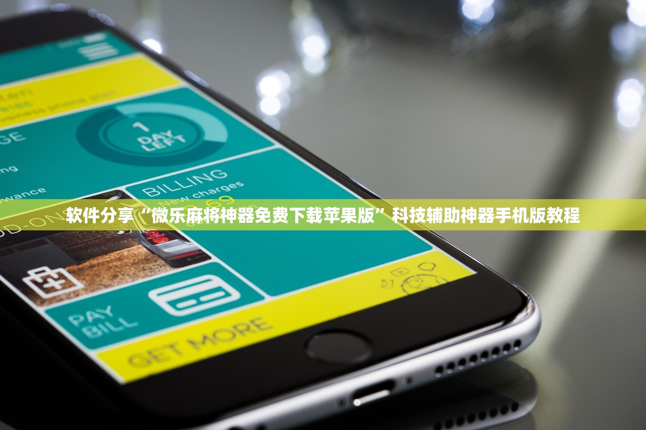 软件分享“微乐麻将神器免费下载苹果版”科技辅助神器手机版教程