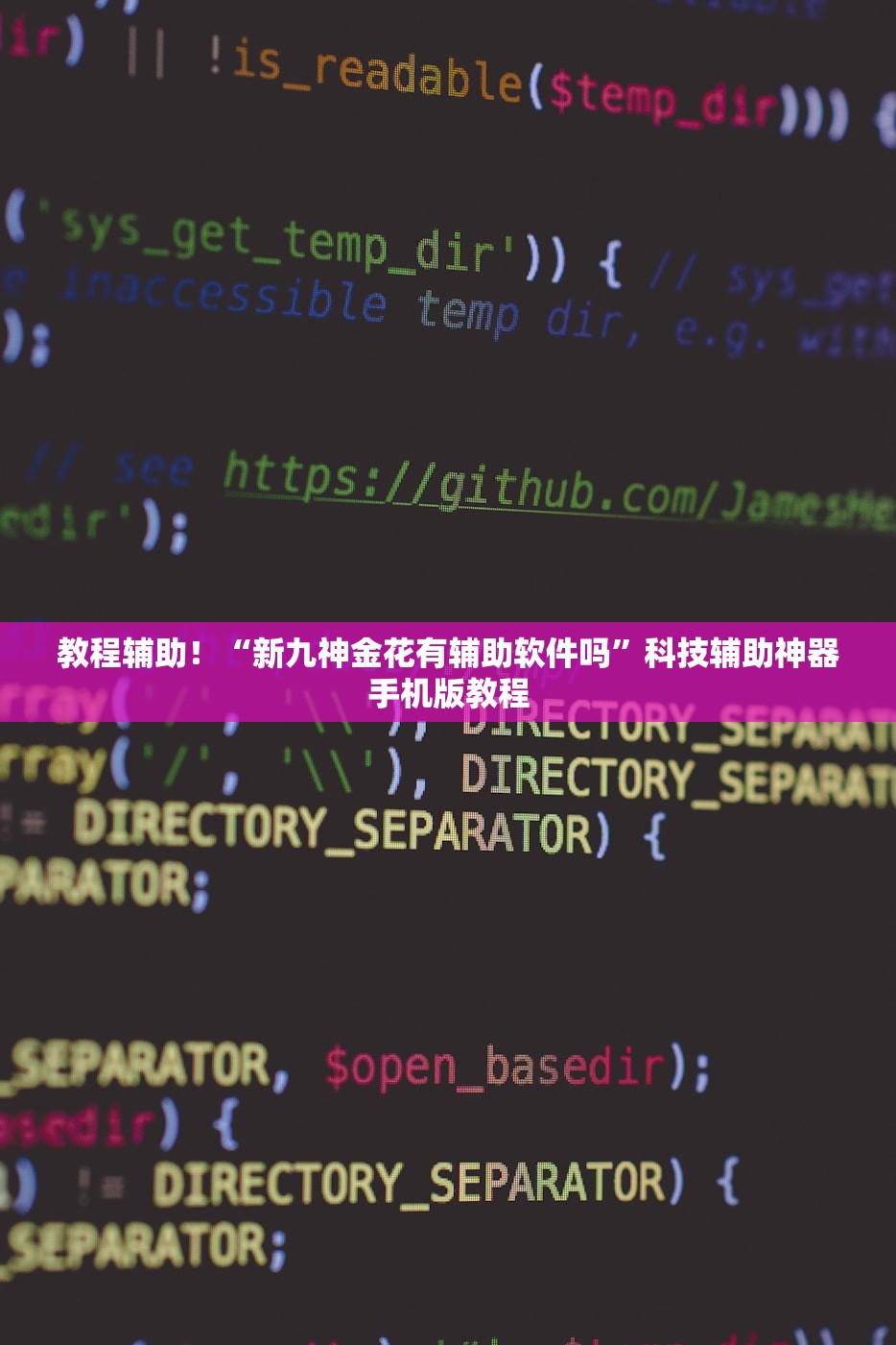 教程辅助！“新九神金花有辅助软件吗”科技辅助神器手机版教程