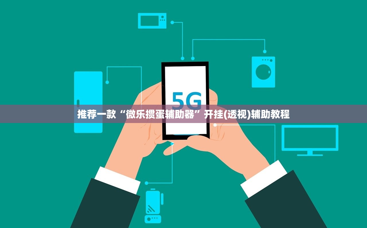 推荐一款“微乐掼蛋辅助器	”开挂(透视)辅助教程