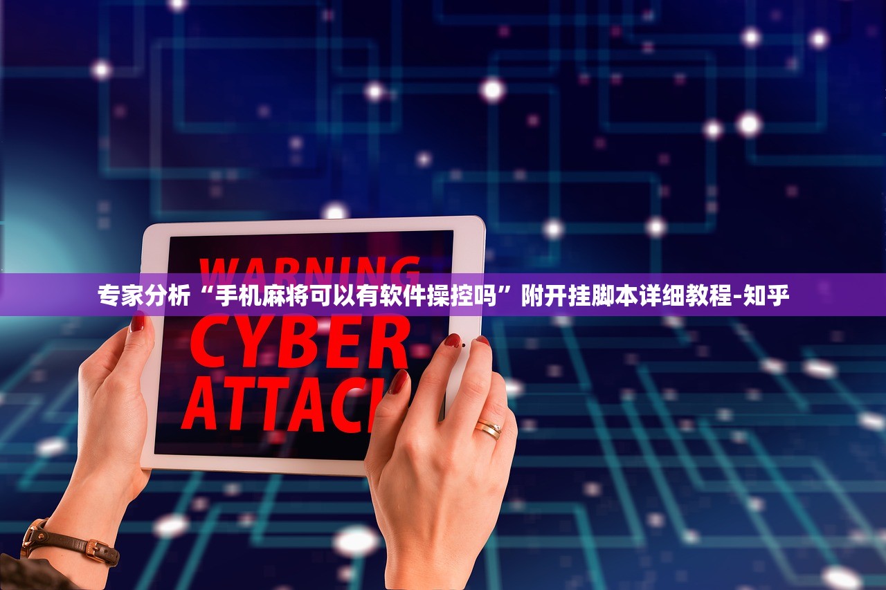 专家分析“手机麻将可以有软件操控吗”附开挂脚本详细教程-知乎