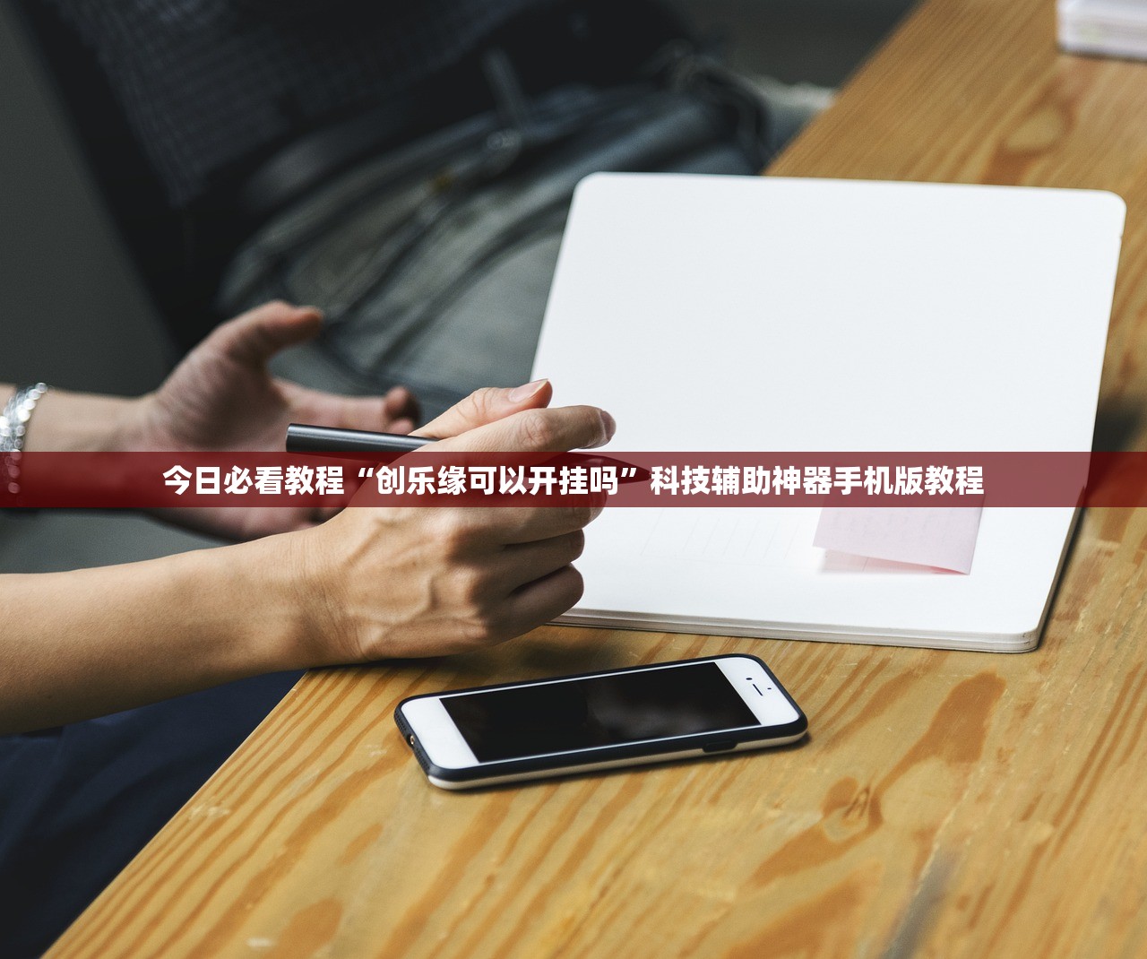今日必看教程“创乐缘可以开挂吗”科技辅助神器手机版教程