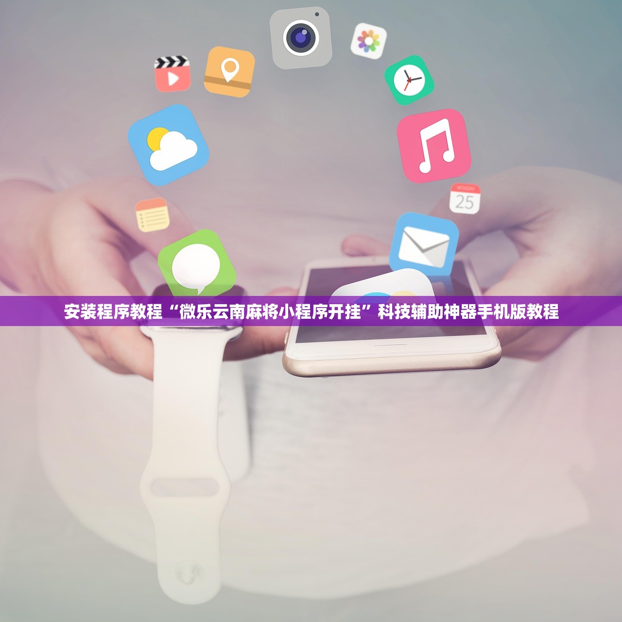 安装程序教程“微乐云南麻将小程序开挂”科技辅助神器手机版教程