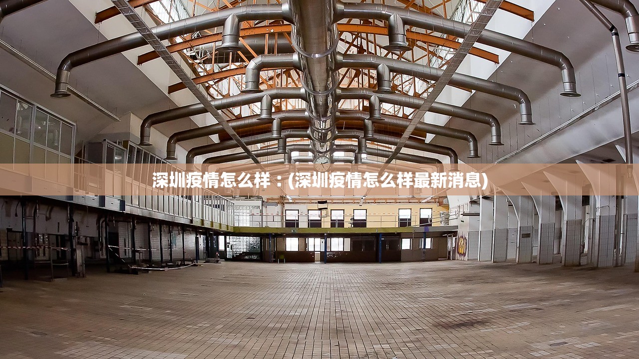 深圳疫情怎么样︰(深圳疫情怎么样最新消息)