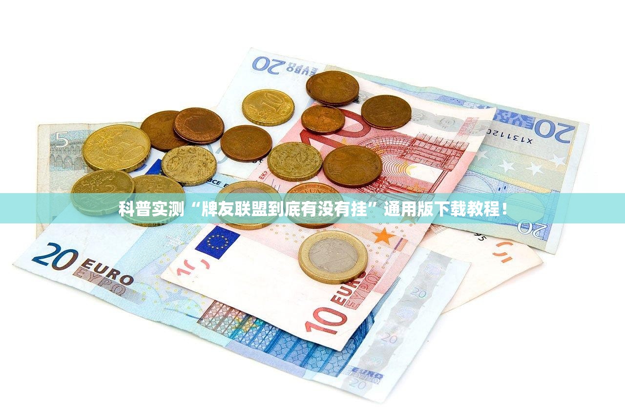 科普实测“牌友联盟到底有没有挂	”通用版下载教程！
