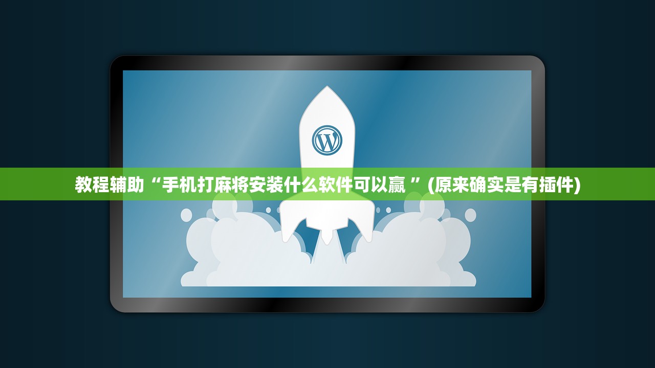 教程辅助“手机打麻将安装什么软件可以赢 ”(原来确实是有插件)