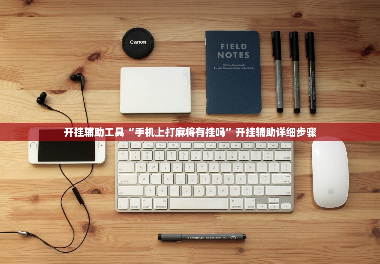 开挂辅助工具“手机上打麻将有挂吗”开挂辅助详细步骤