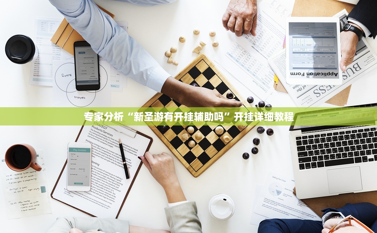 专家分析“新圣游有开挂辅助吗”开挂详细教程