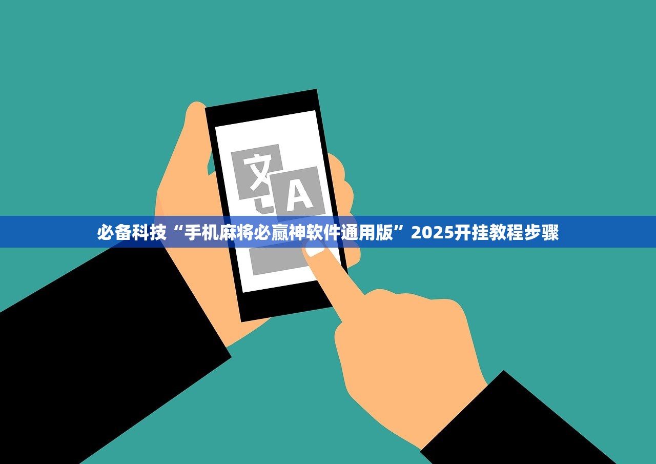 必备科技“手机麻将必赢神软件通用版	”2025开挂教程步骤