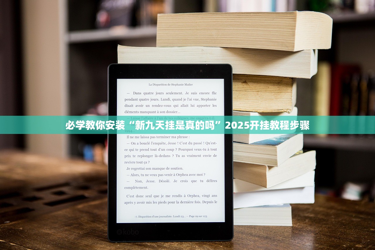 必学教你安装“新九天挂是真的吗”2025开挂教程步骤