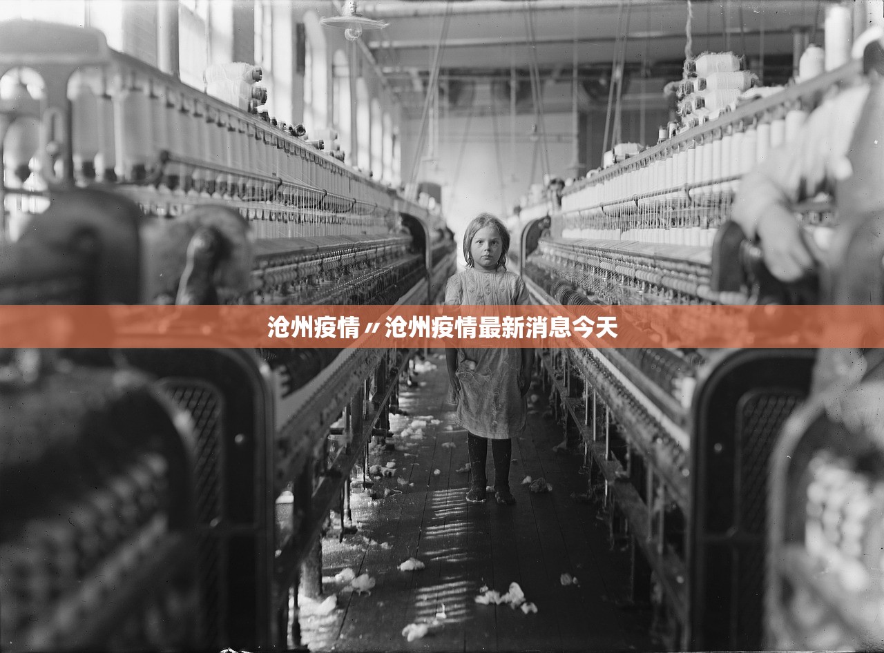 沧州疫情〃沧州疫情最新消息今天
