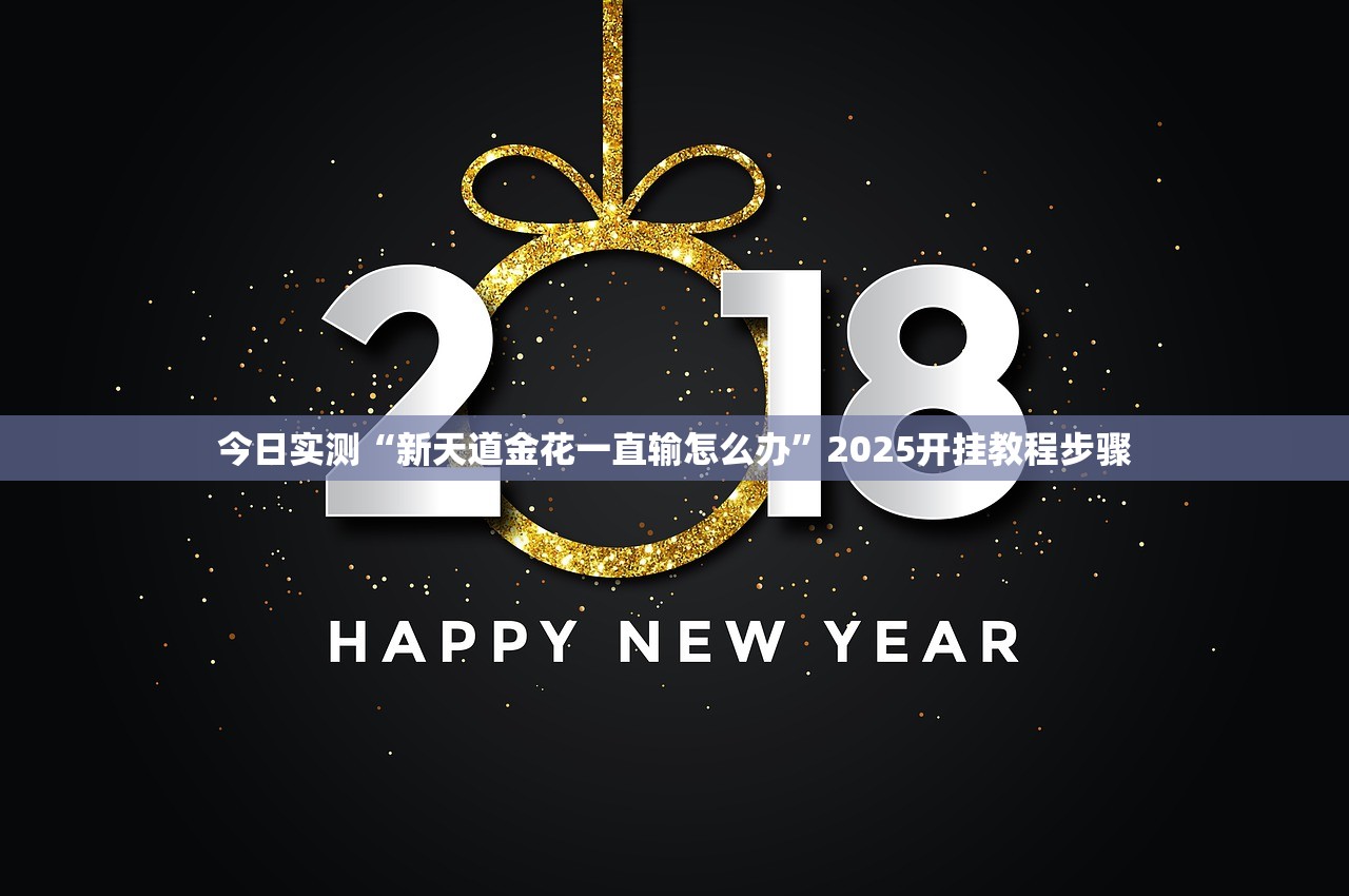 今日实测“新天道金花一直输怎么办”2025开挂教程步骤