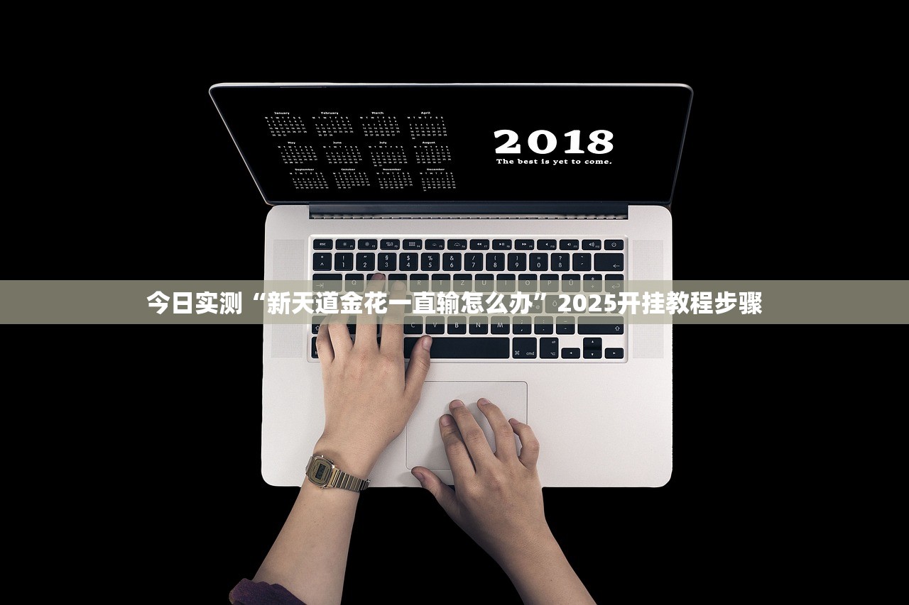 今日实测“新天道金花一直输怎么办	”2025开挂教程步骤