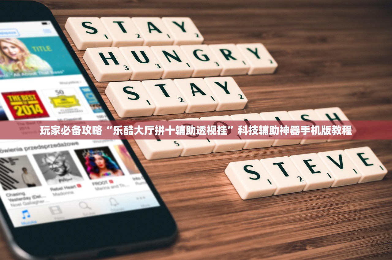 玩家必备攻略“乐酷大厅拼十辅助透视挂”科技辅助神器手机版教程
