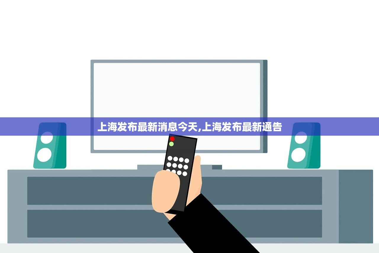 上海发布最新消息今天,上海发布最新通告