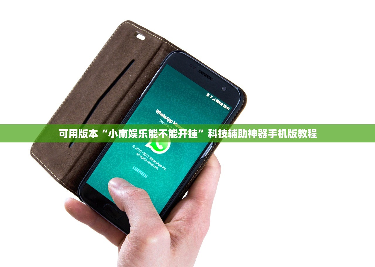 可用版本“小南娱乐能不能开挂”科技辅助神器手机版教程